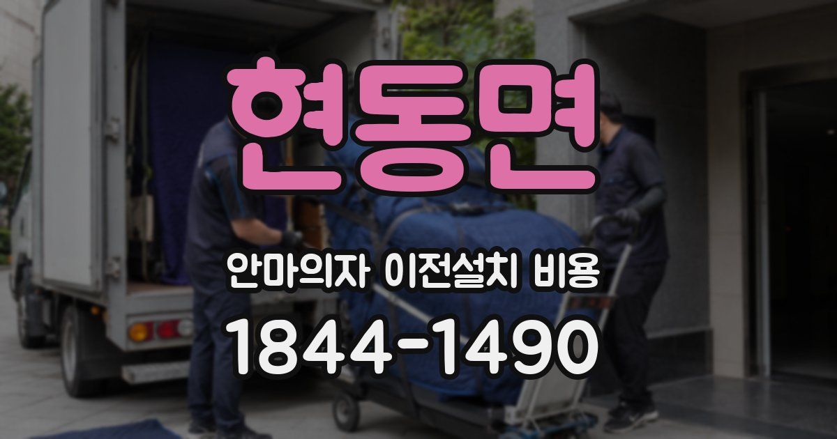 현동면 안마의자 이전설치 비용