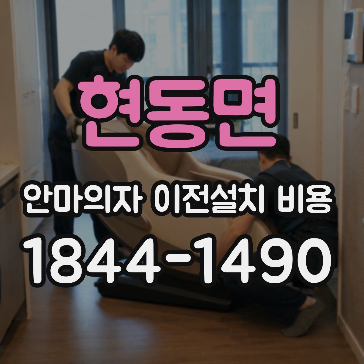 현동면 안마의자 이전설치 비용