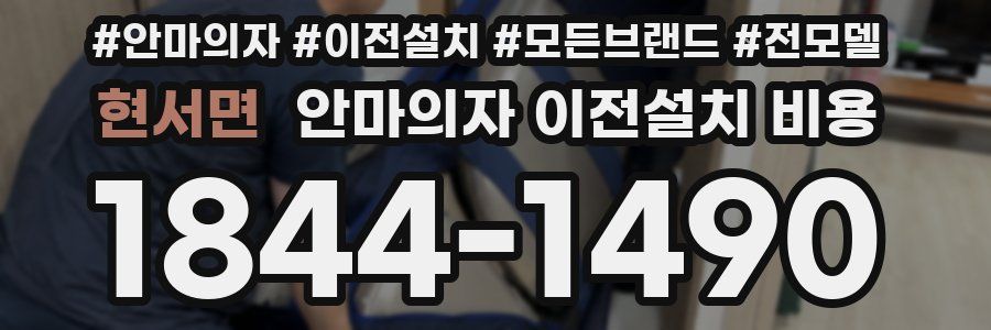 현서면 안마의자 이전설치 비용