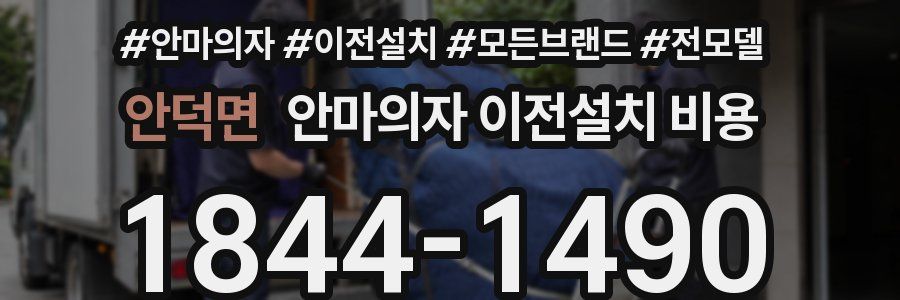 안덕면 안마의자 이전설치 비용