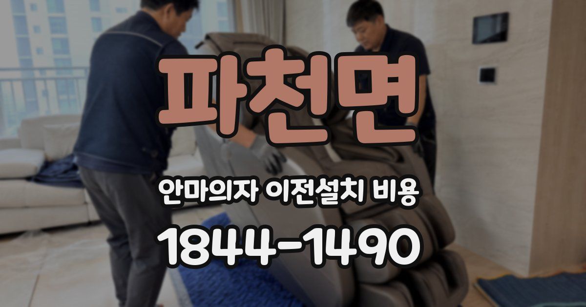 파천면 안마의자 이전설치 비용