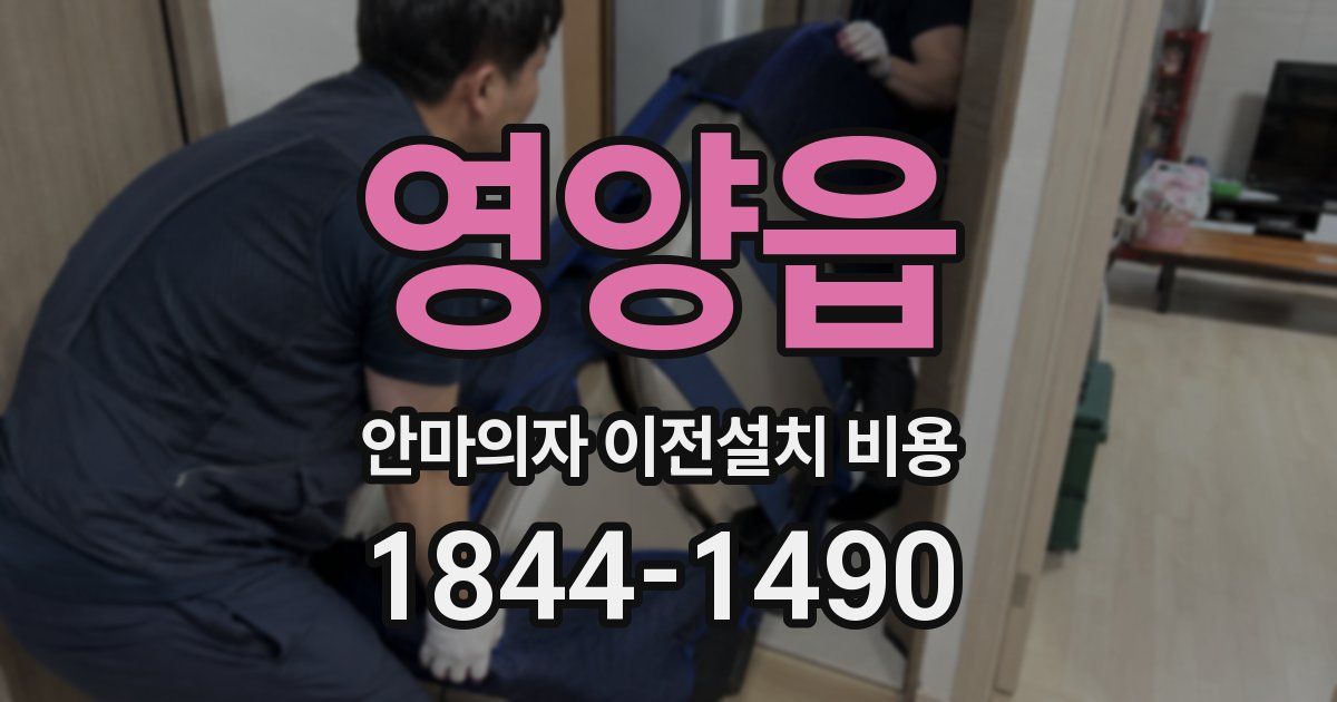 영양읍 안마의자 이전설치 비용