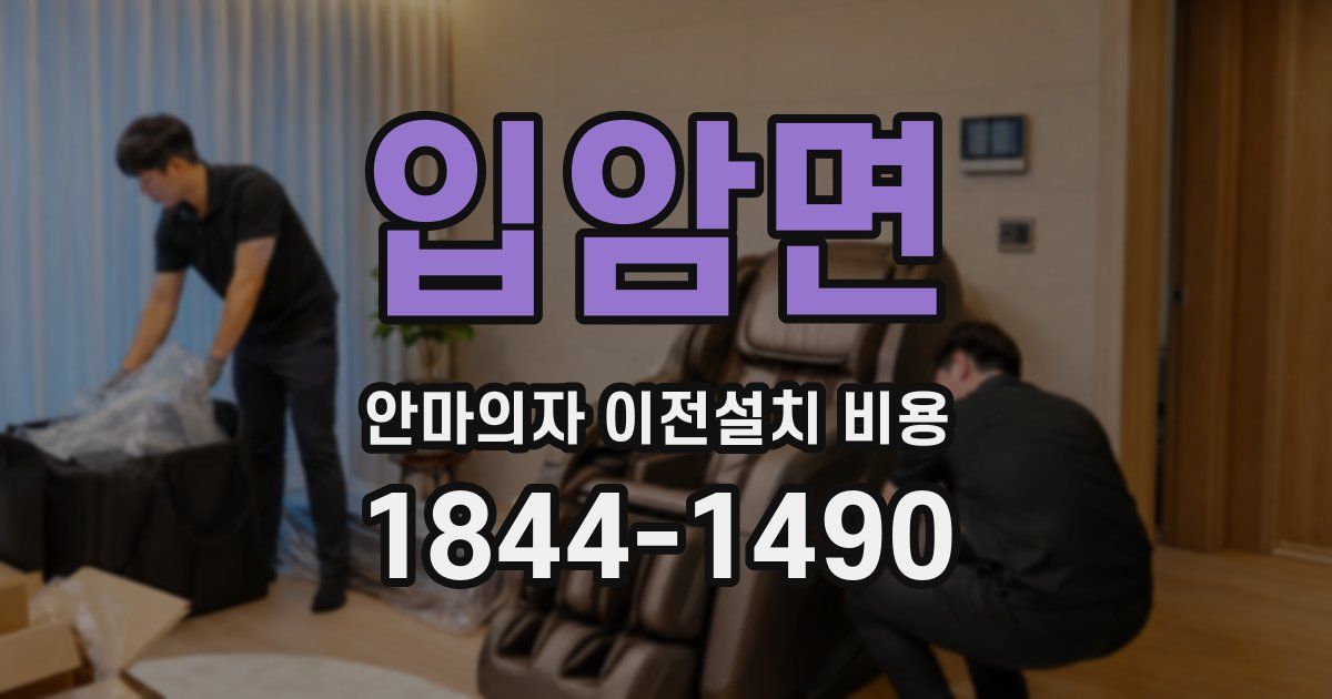입암면 안마의자 이전설치 비용