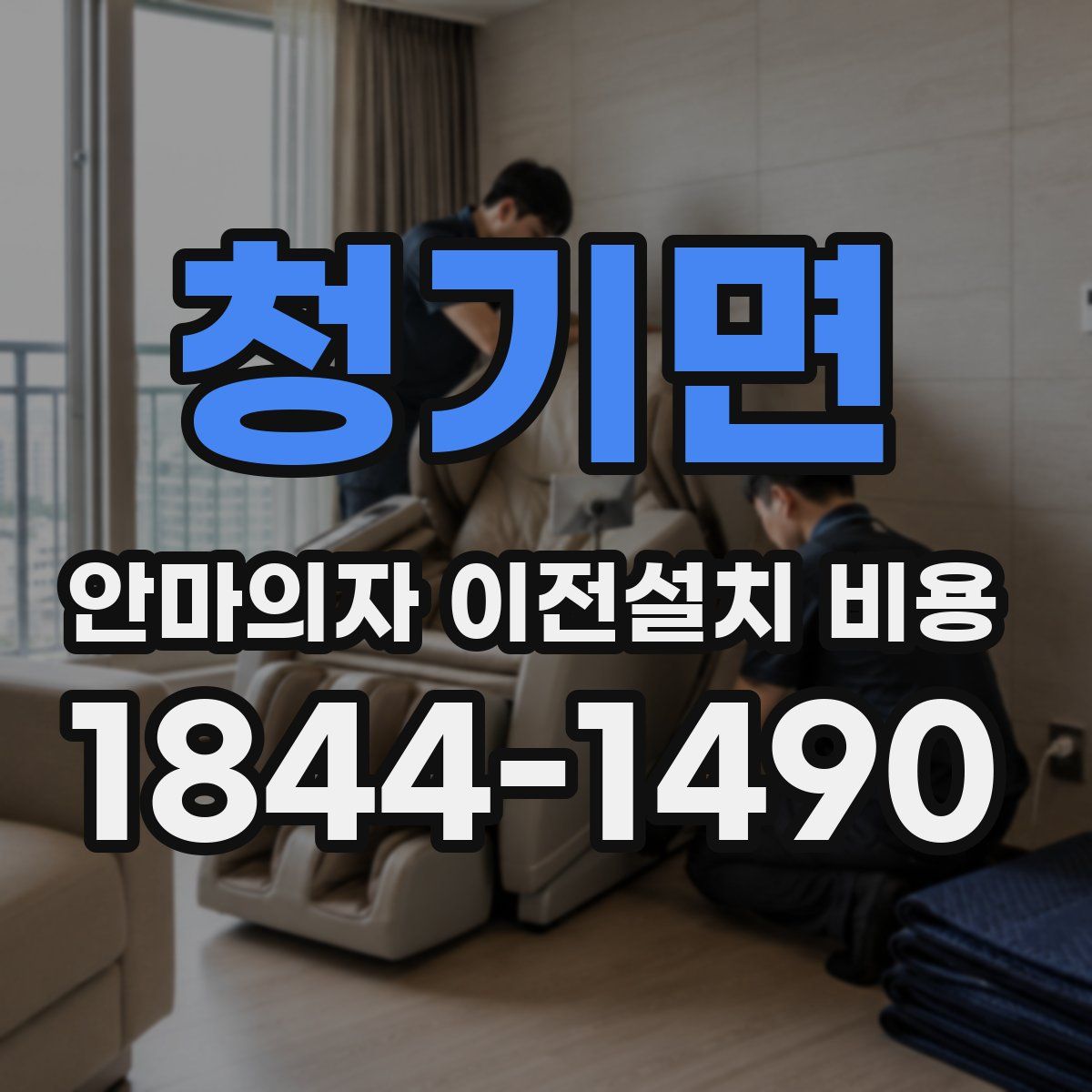 청기면 안마의자 이전설치 비용