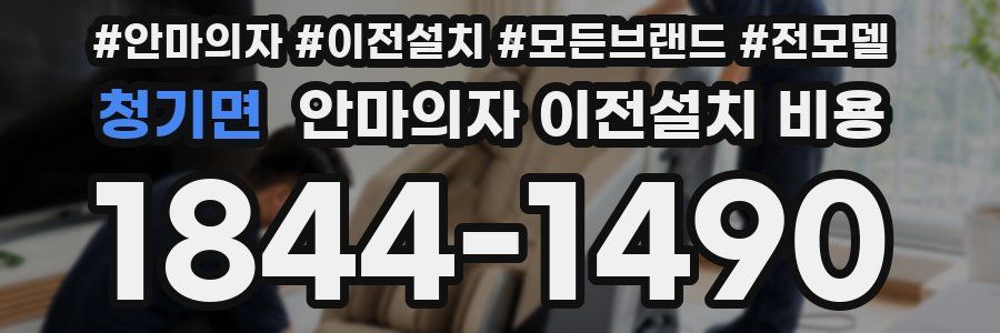 청기면 안마의자 이전설치 비용