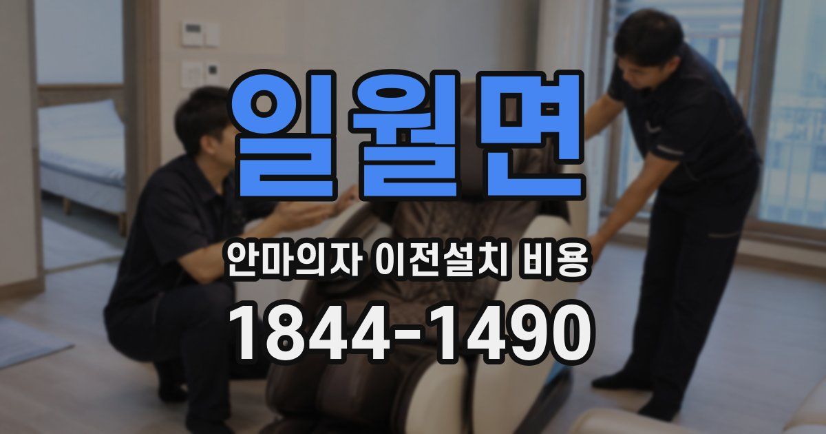 일월면 안마의자 이전설치 비용