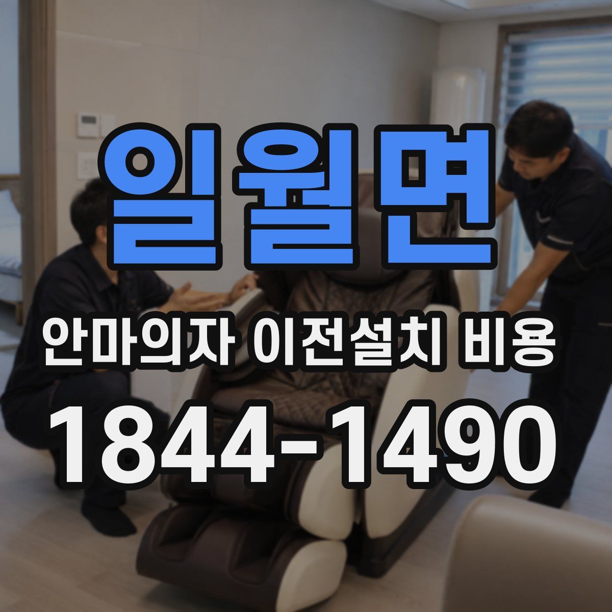 일월면 안마의자 이전설치 비용