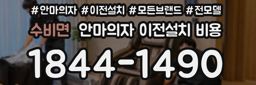 수비면 안마의자 이전설치 비용