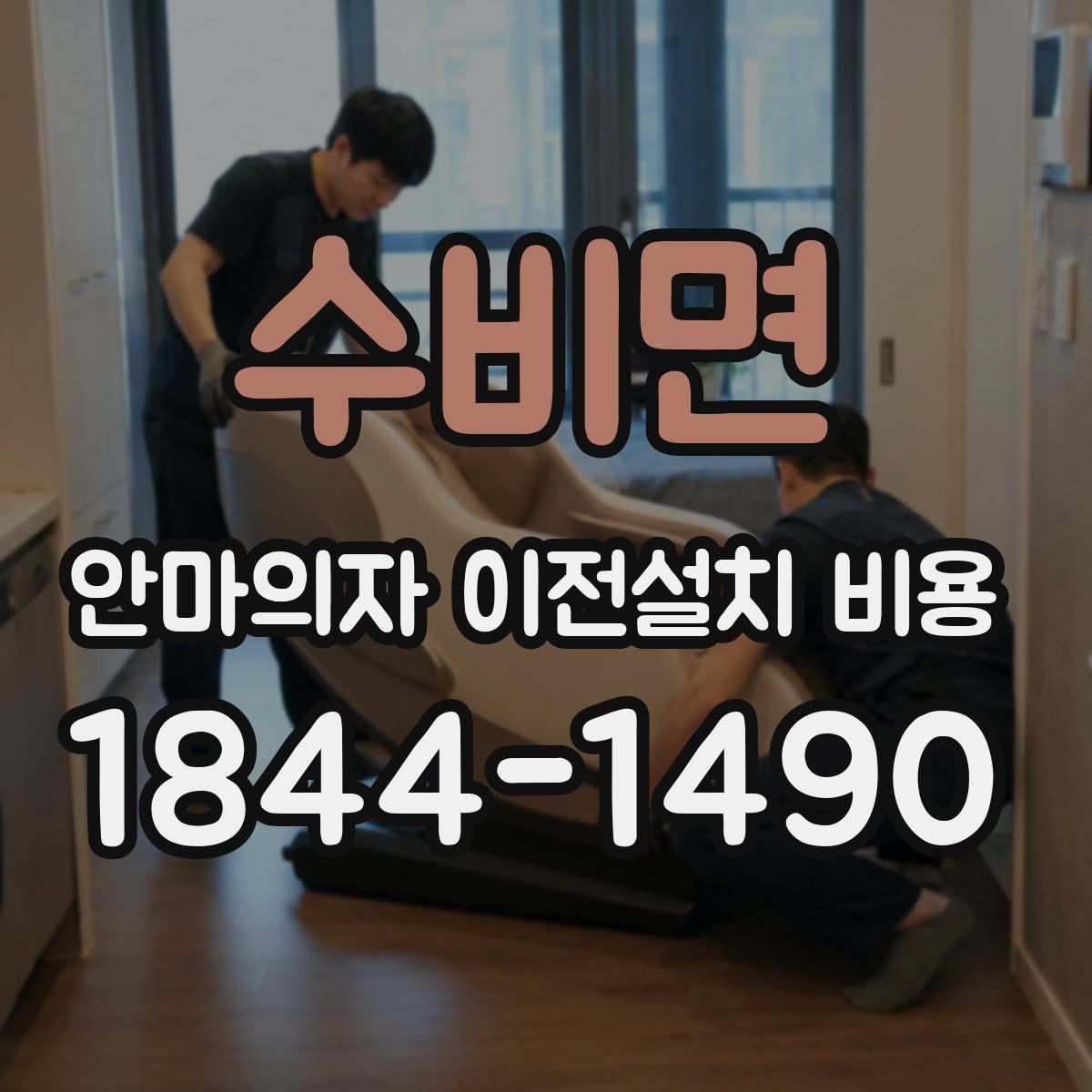 수비면 안마의자 이전설치 비용