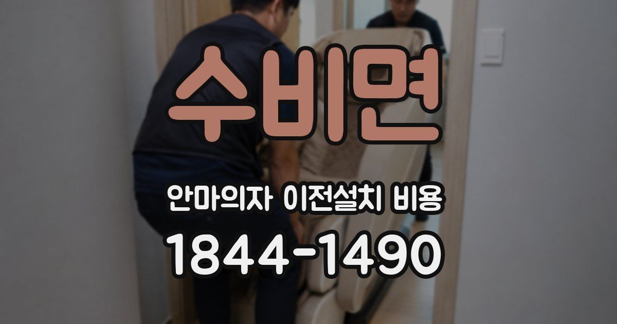 수비면 안마의자 이전설치 비용