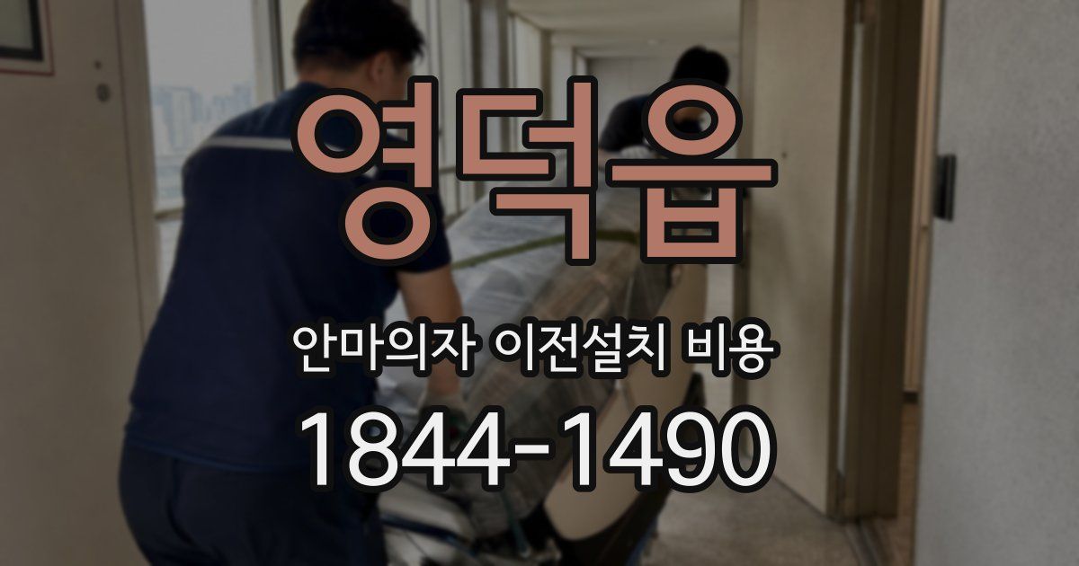 영덕읍 안마의자 이전설치 비용