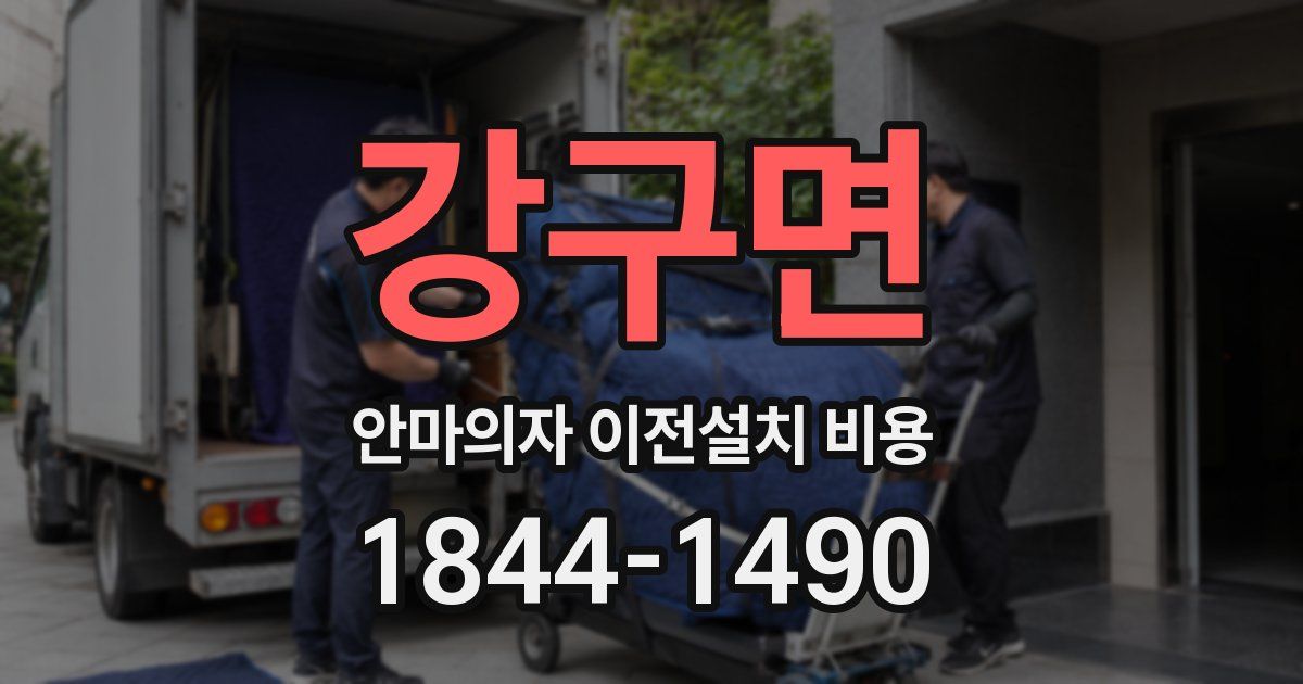 강구면 안마의자 이전설치 비용