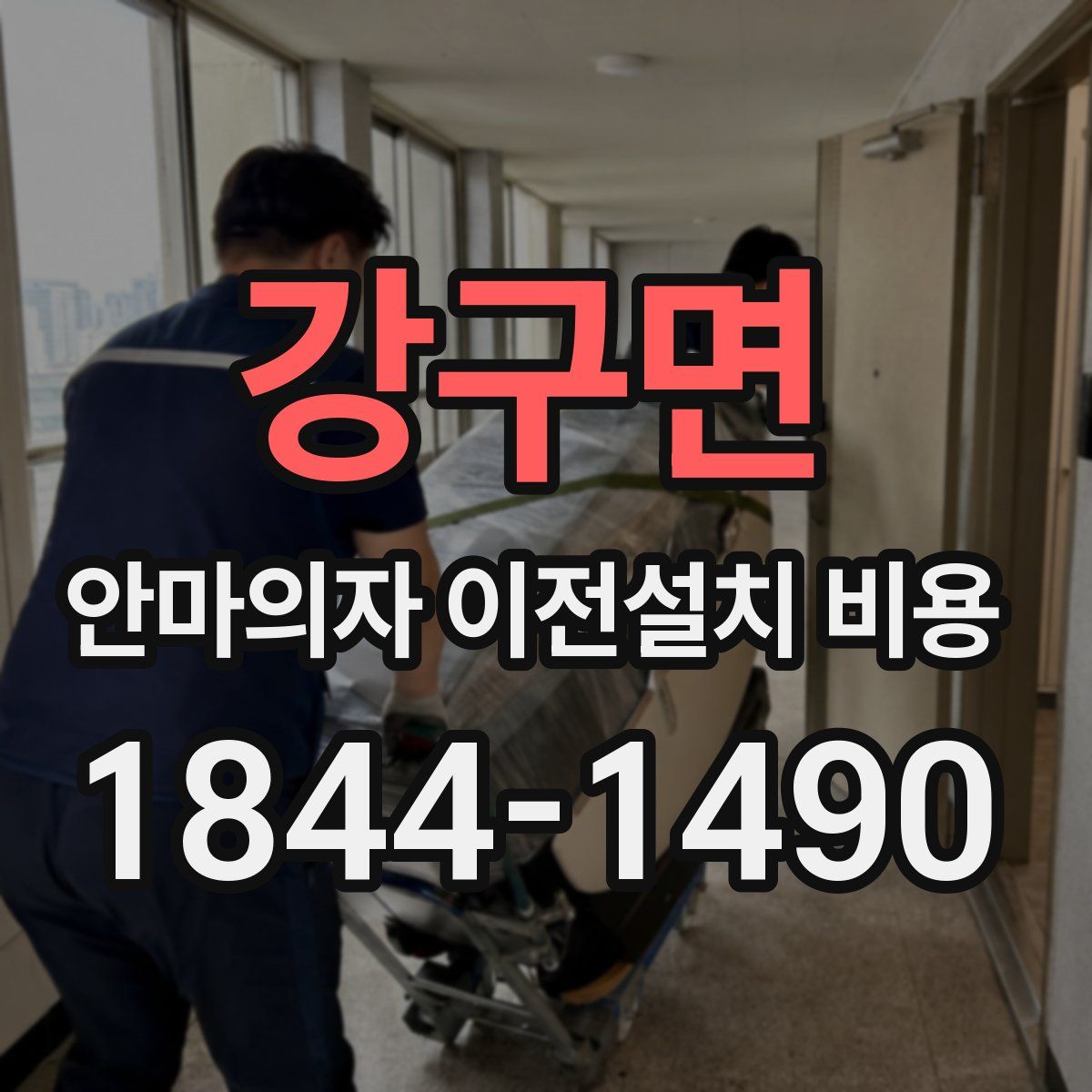 강구면 안마의자 이전설치 비용