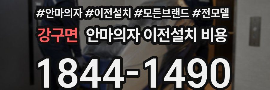 강구면 안마의자 이전설치 비용