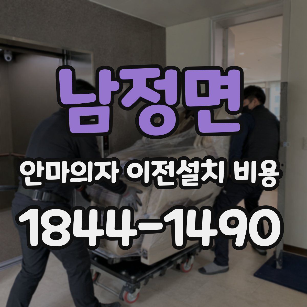남정면 안마의자 이전설치 비용