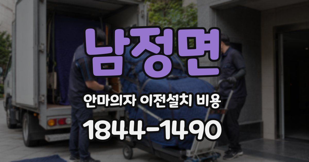 남정면 안마의자 이전설치 비용