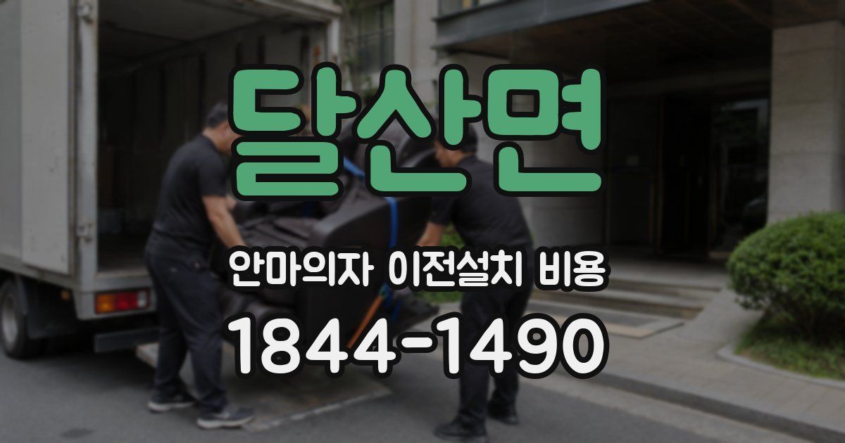 달산면 안마의자 이전설치 비용