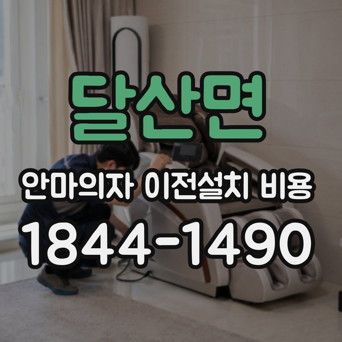 달산면 안마의자 이전설치 비용