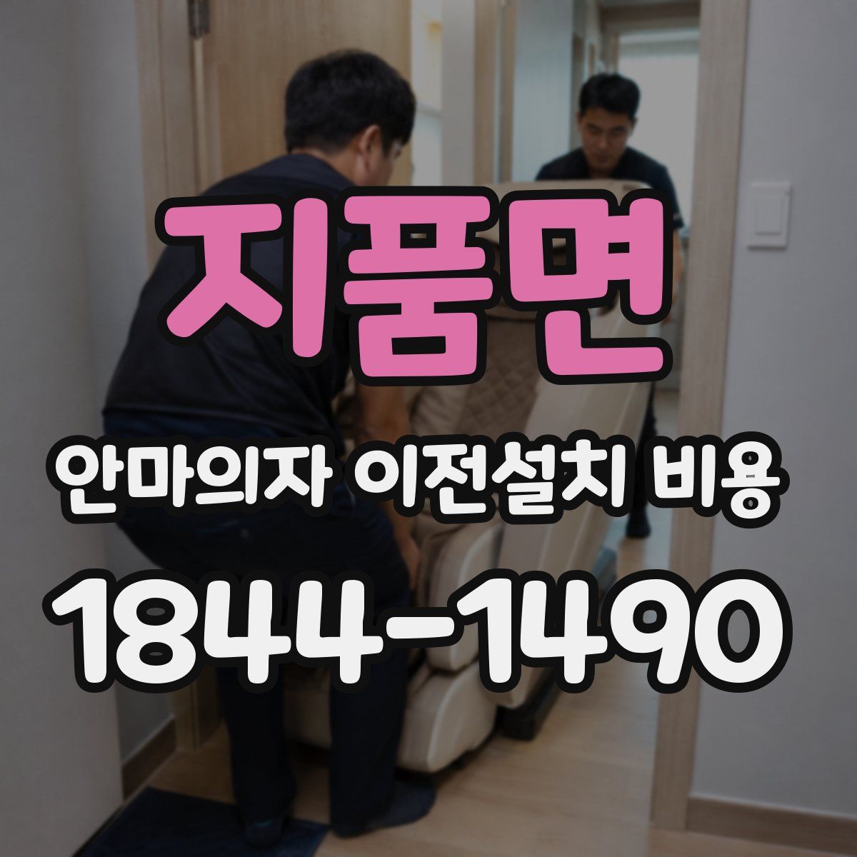 지품면 안마의자 이전설치 비용