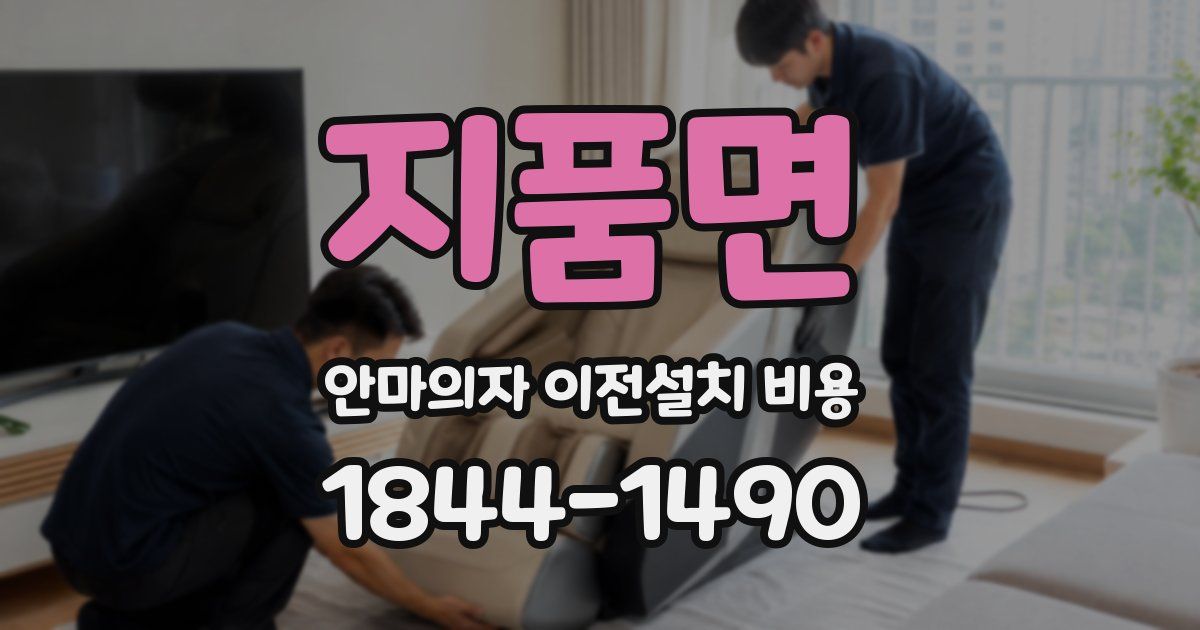 지품면 안마의자 이전설치 비용