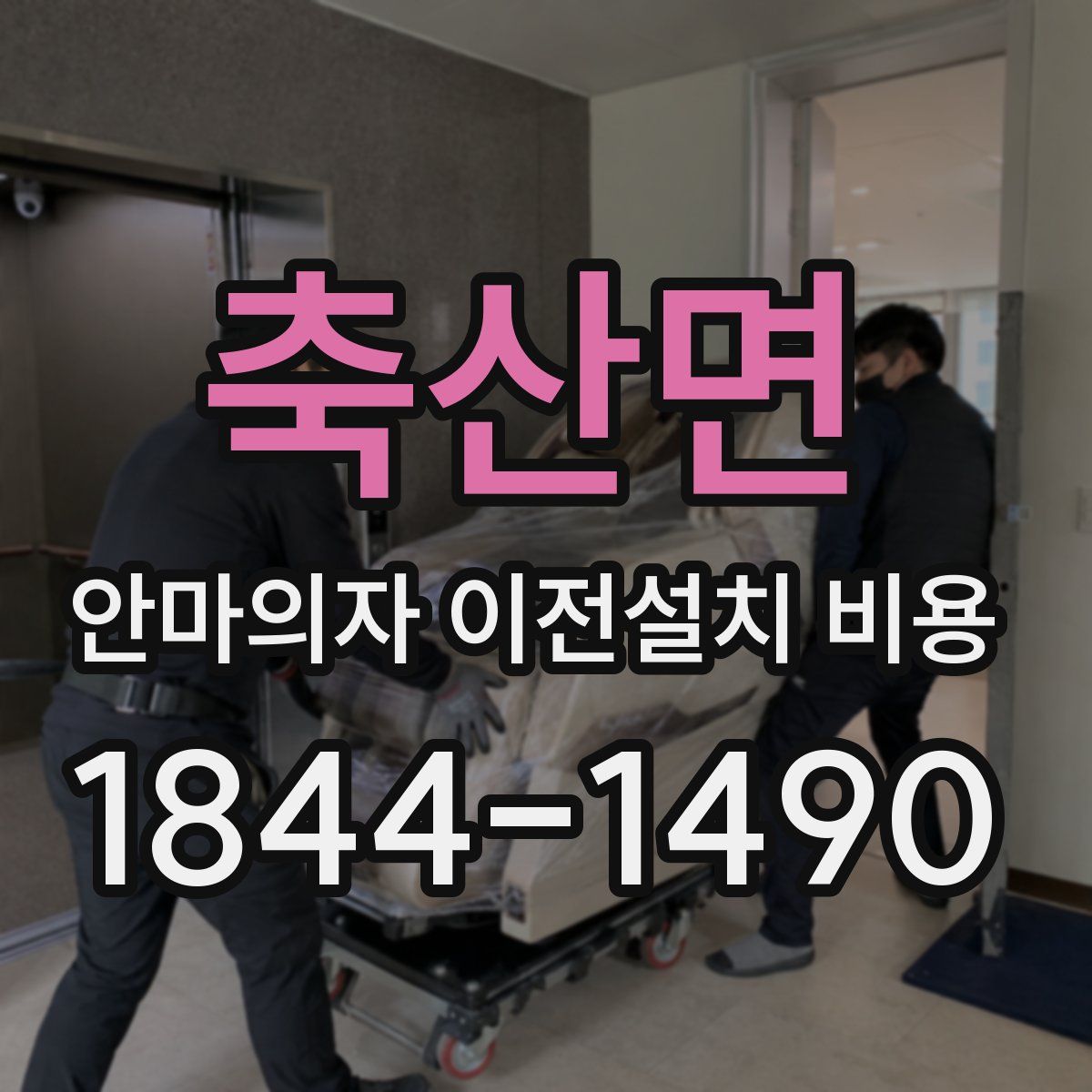 축산면 안마의자 이전설치 비용