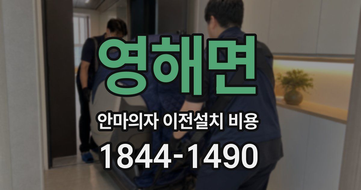 영해면 안마의자 이전설치 비용