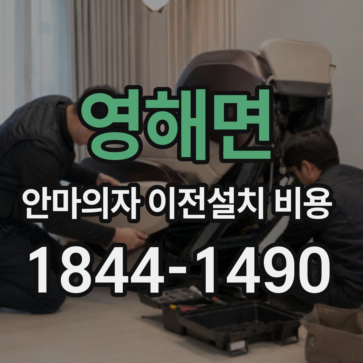 영해면 안마의자 이전설치 비용