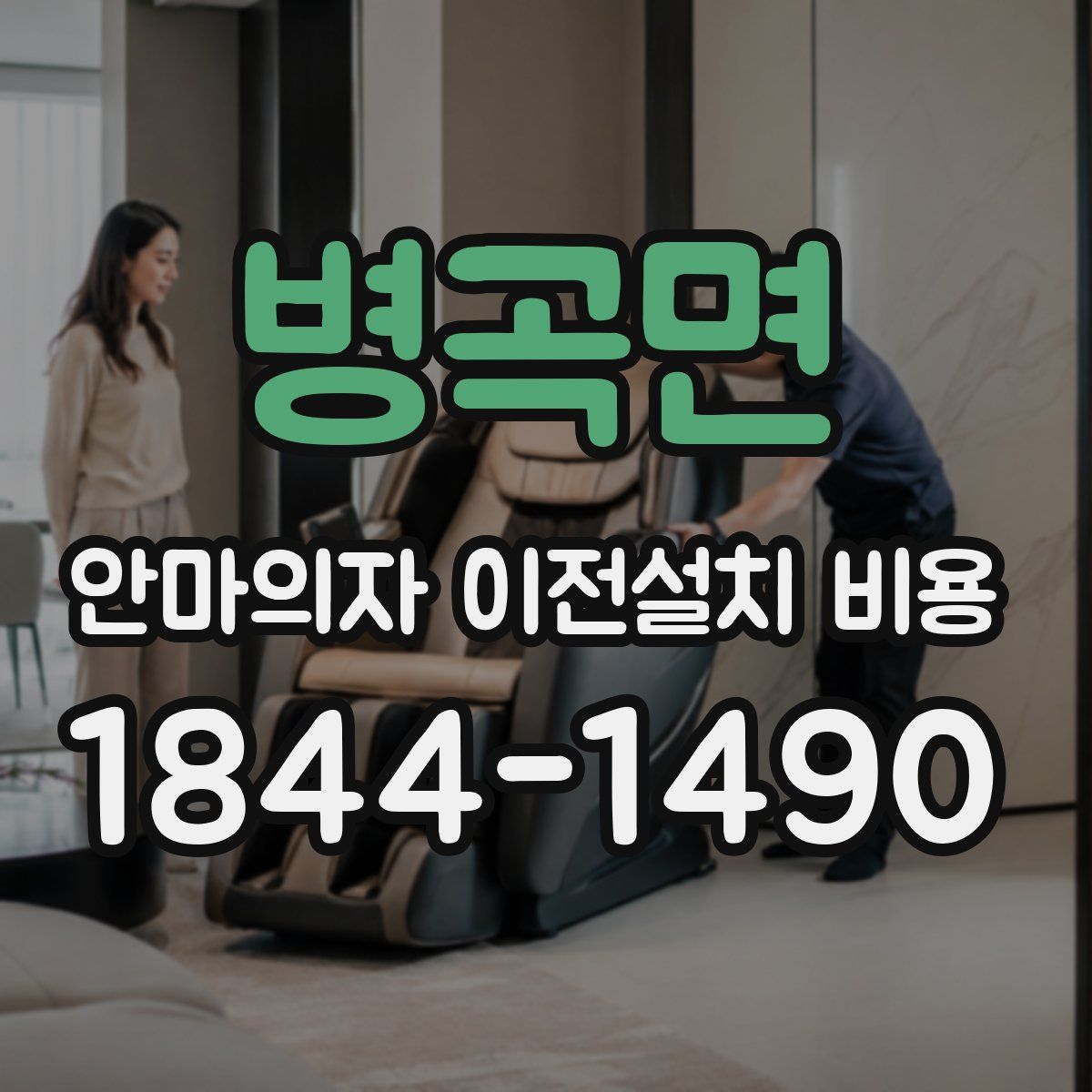 병곡면 안마의자 이전설치 비용