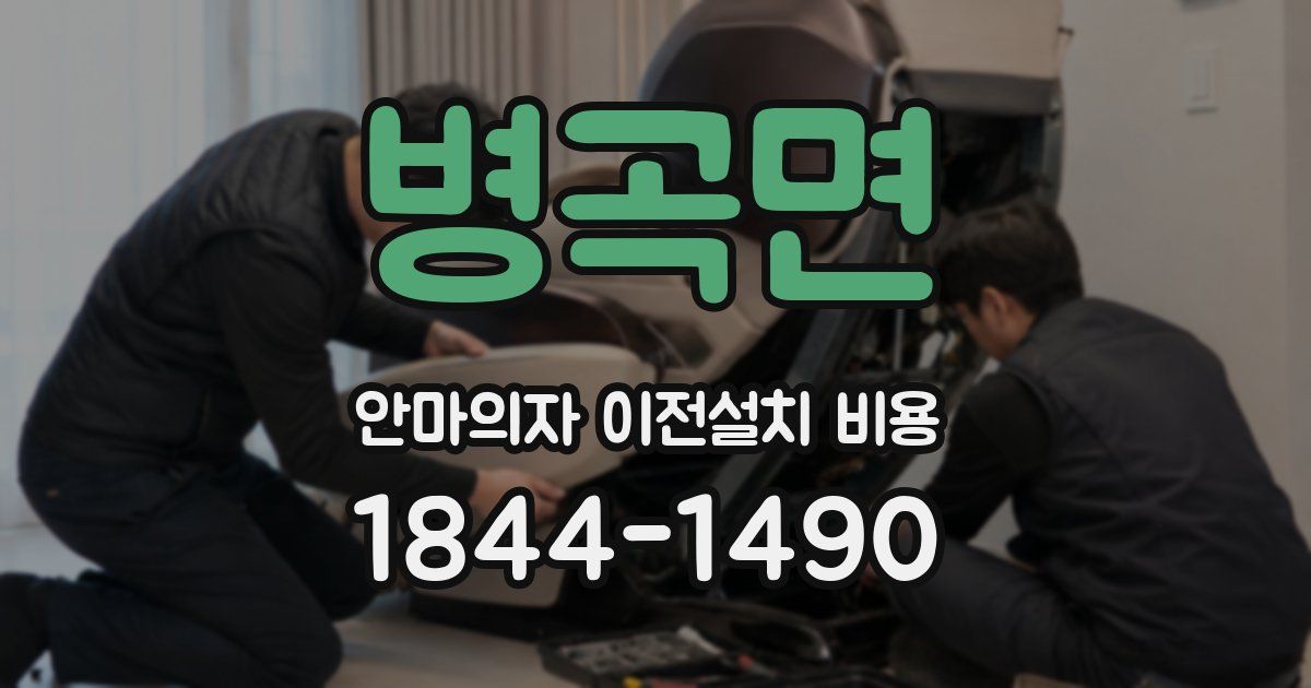 병곡면 안마의자 이전설치 비용