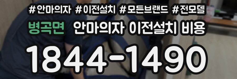 병곡면 안마의자 이전설치 비용