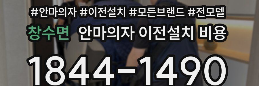 창수면 안마의자 이전설치 비용