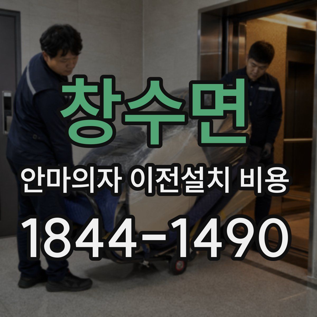 창수면 안마의자 이전설치 비용