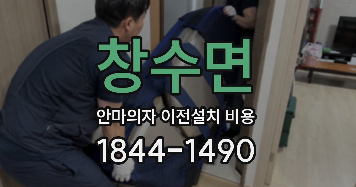 창수면 안마의자 이전설치 비용