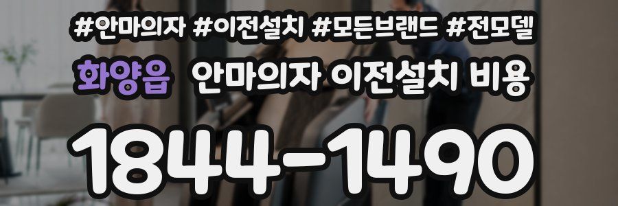 화양읍 안마의자 이전설치 비용
