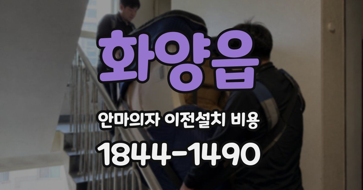 화양읍 안마의자 이전설치 비용