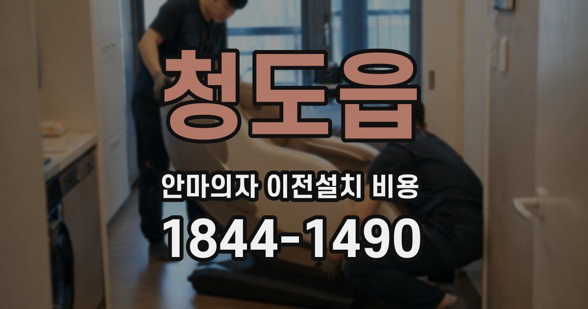 청도읍 안마의자 이전설치 비용