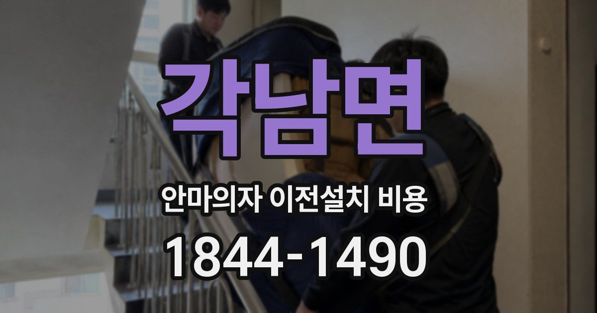 각남면 안마의자 이전설치 비용