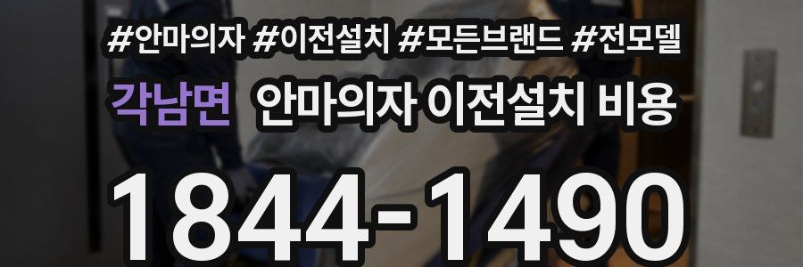각남면 안마의자 이전설치 비용