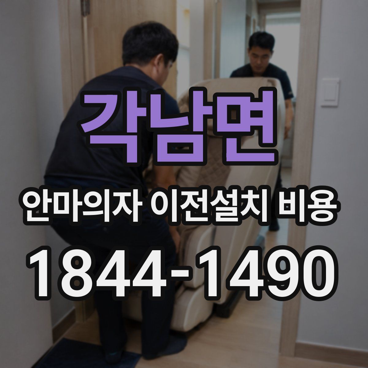 각남면 안마의자 이전설치 비용