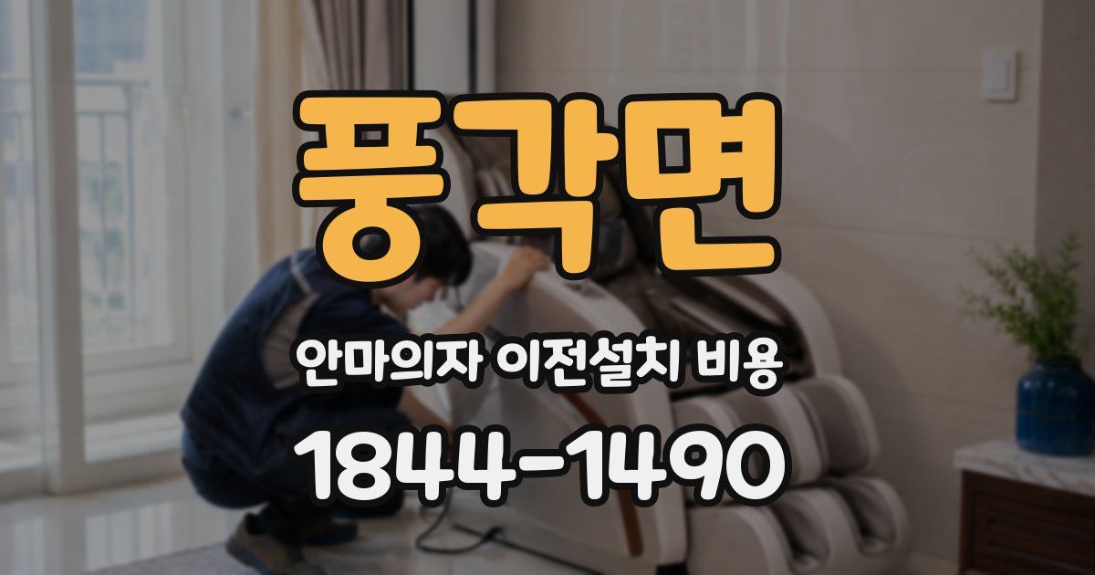 풍각면 안마의자 이전설치 비용