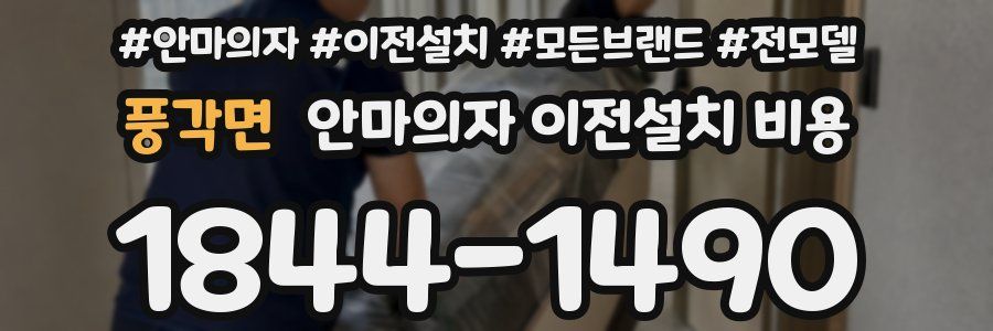 풍각면 안마의자 이전설치 비용