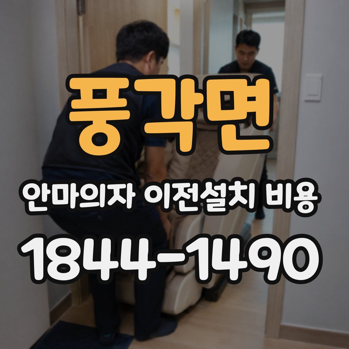 풍각면 안마의자 이전설치 비용