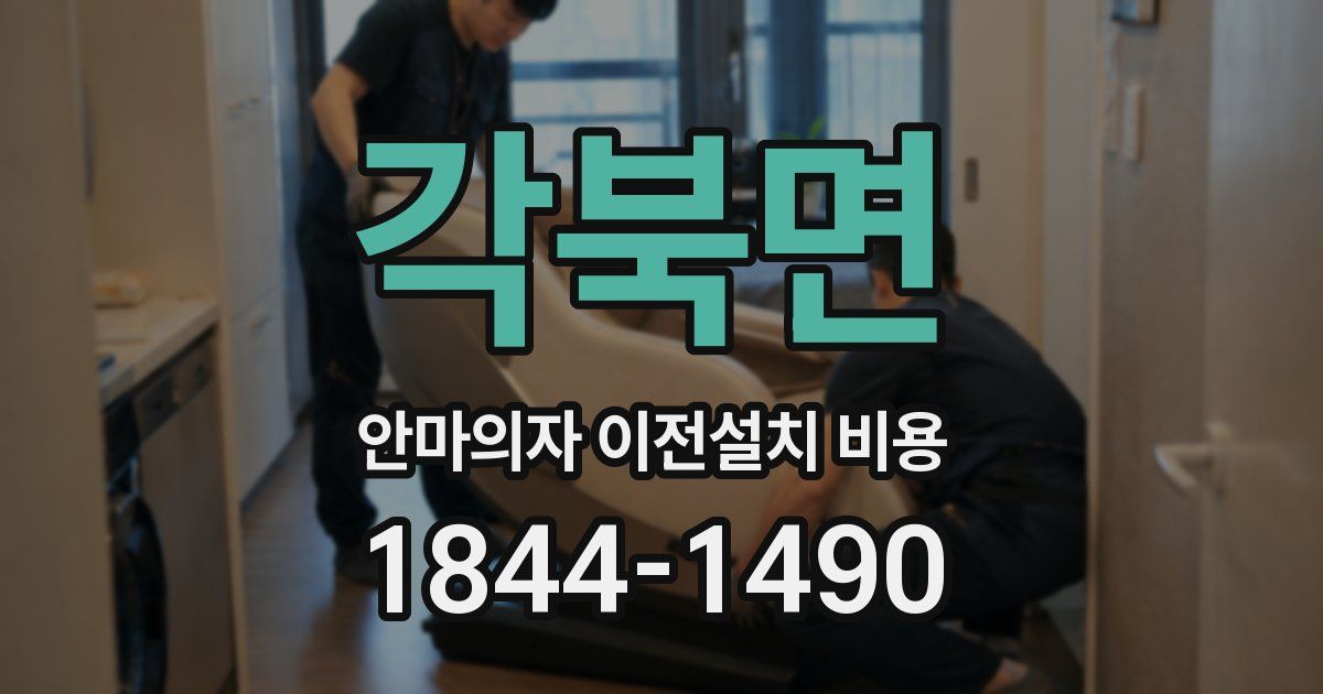 각북면 안마의자 이전설치 비용