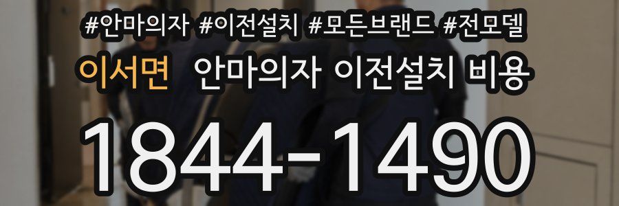 이서면 안마의자 이전설치 비용