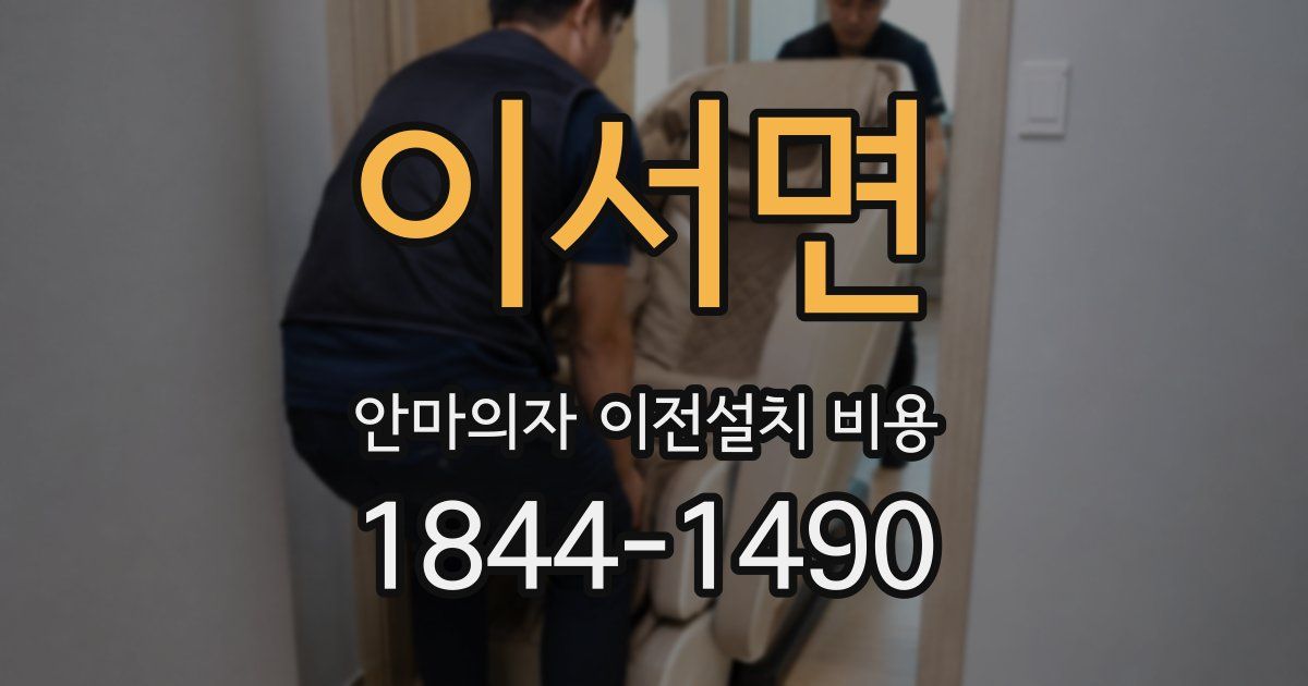 이서면 안마의자 이전설치 비용