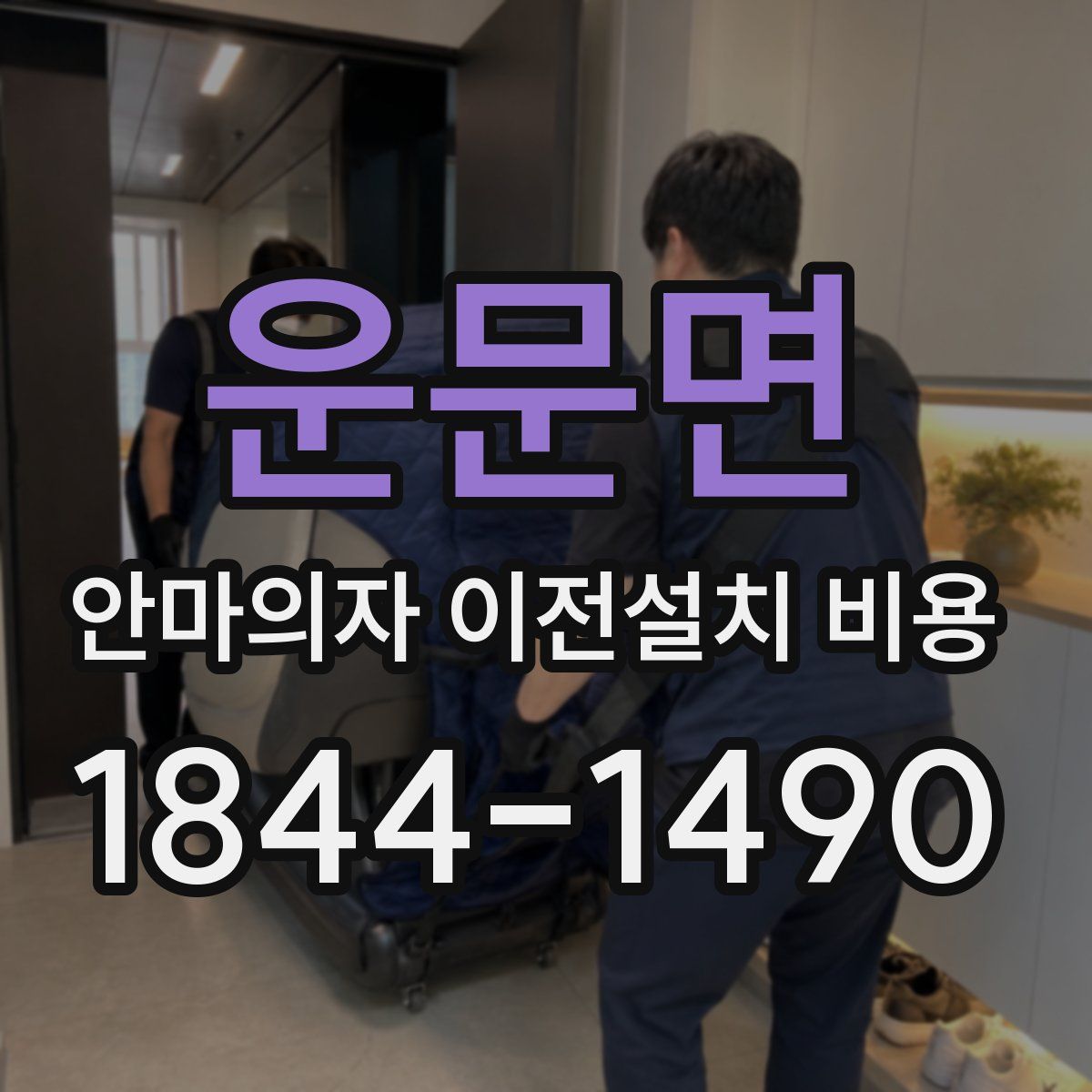 운문면 안마의자 이전설치 비용