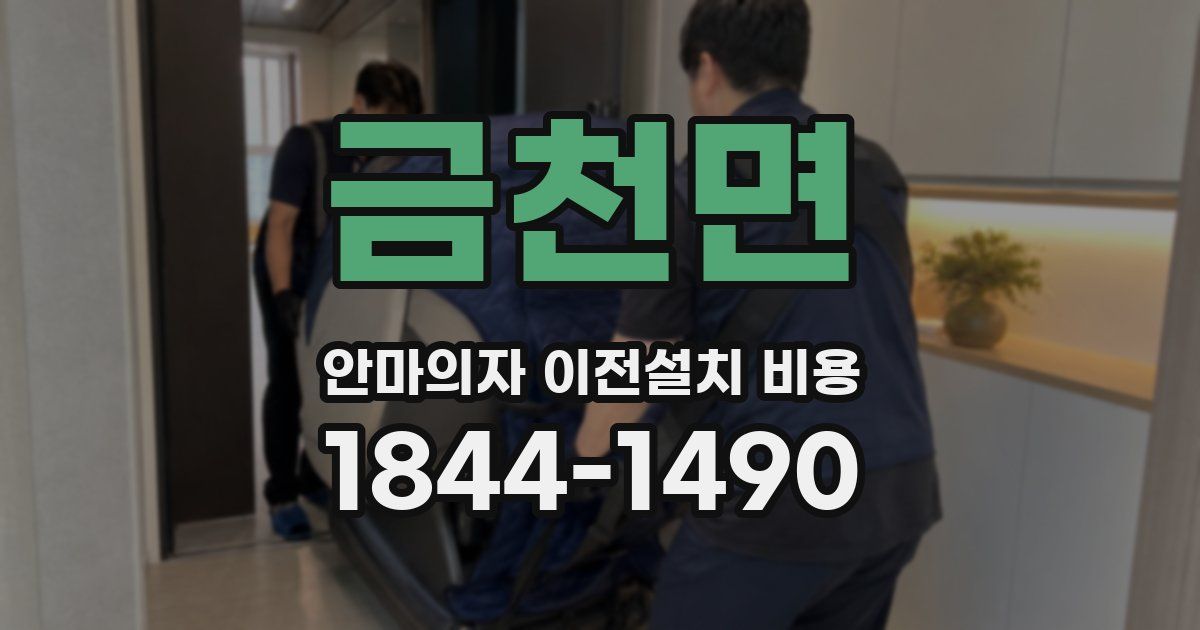 금천면 안마의자 이전설치 비용