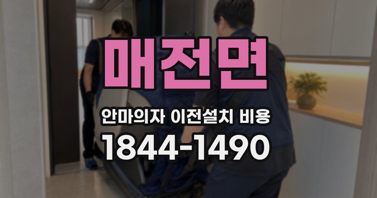 매전면 안마의자 이전설치 비용
