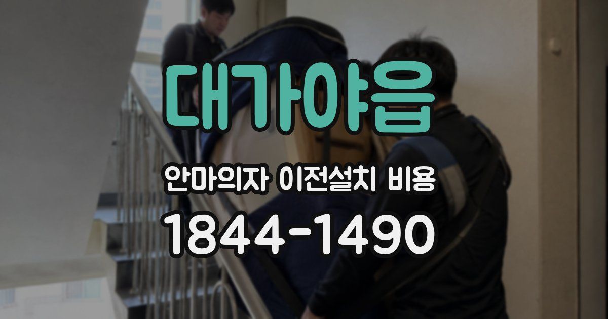 대가야읍 안마의자 이전설치 비용