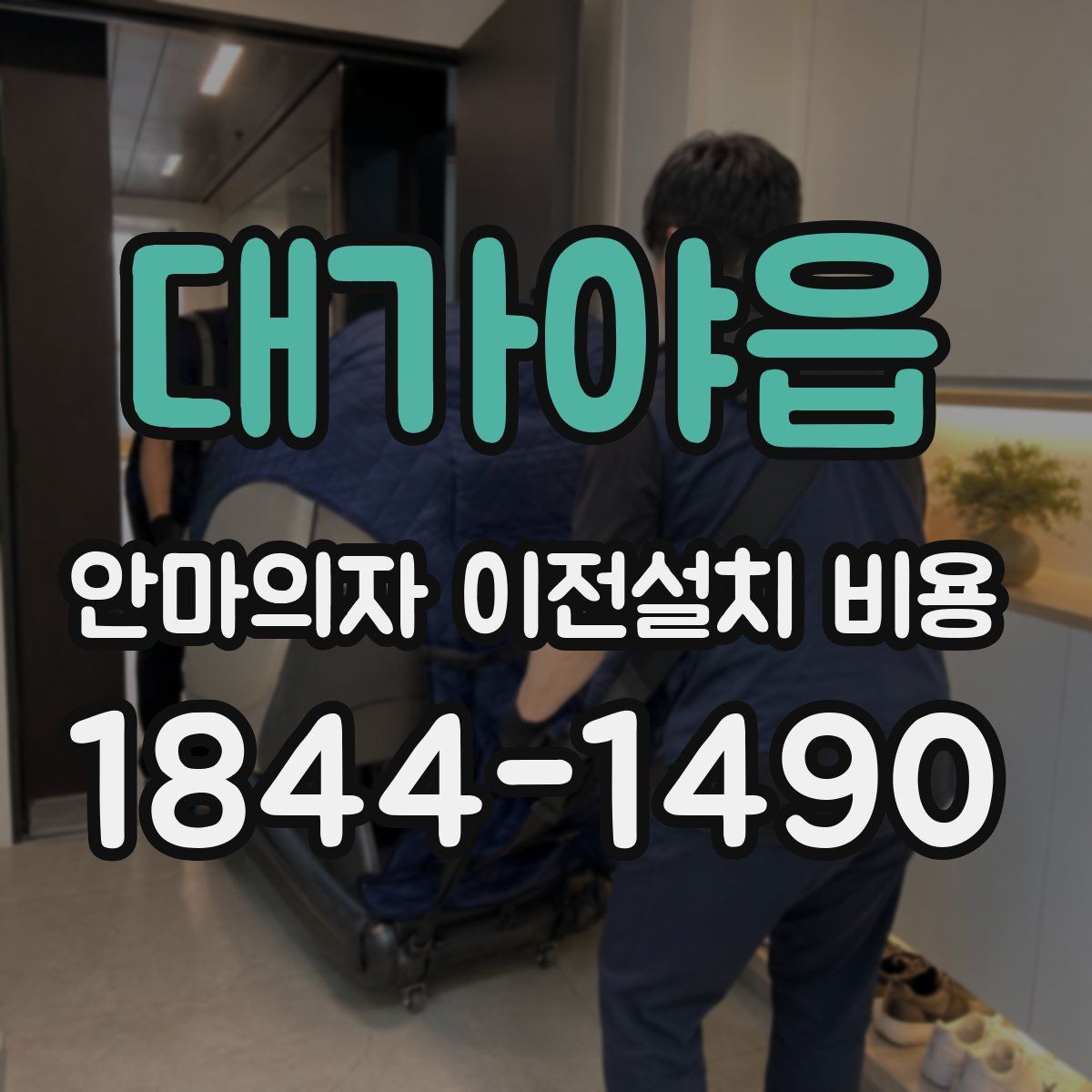 대가야읍 안마의자 이전설치 비용